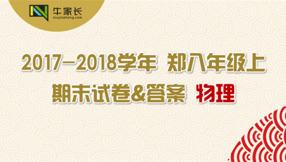 【物理】2018年郑州八年级（上）期末试卷及答案