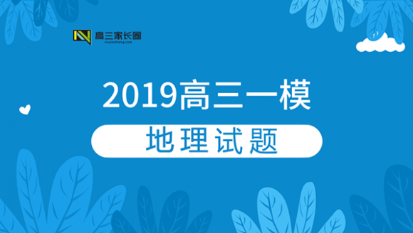 2019郑州高三一模地理试题及答案