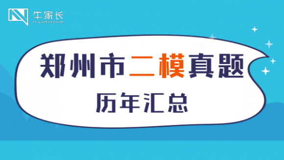 2015-2020年郑州市二模真题汇总