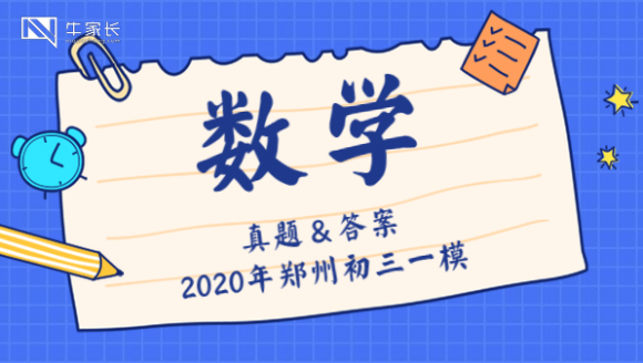 2020郑州初三一模数学真题及答案
