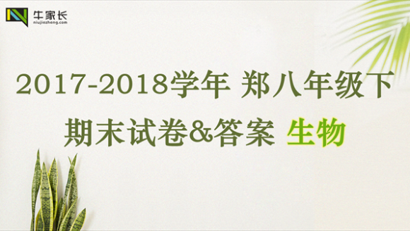 【生物】2018年郑州八年级（下）期末试卷+答案