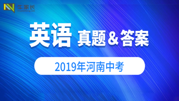 2019年郑州中考英语试卷及答案