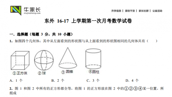 东外 16-17 上学期第一次月考数学试卷