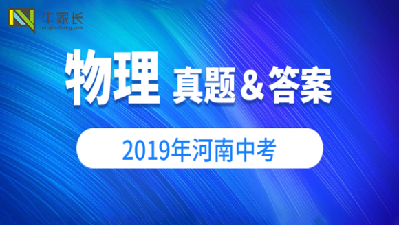 2019年郑州中考物理试卷及答案