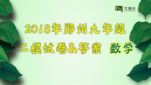 2018年郑州市九年级二模考试数学试卷及答案