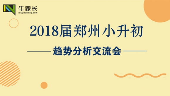 2018届郑州小升初趋势分析交流会