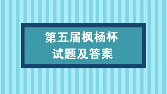 第五届枫杨杯英语大赛试题及答案解析