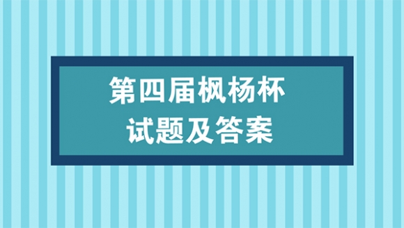 第四届枫杨杯试题及答案