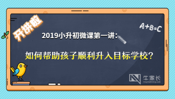 2019小升初微讲堂第一讲：如何帮助孩子顺利升入目标学校？