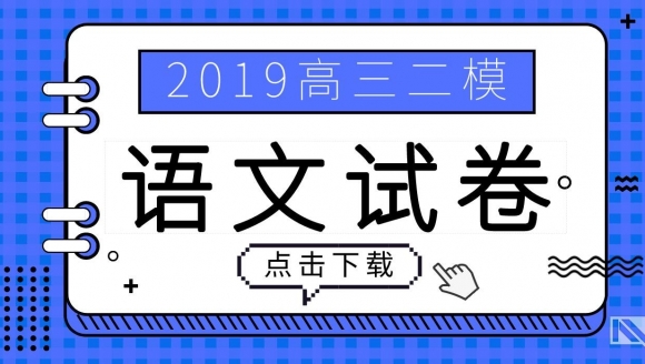 2019郑州高三二模（语文）试题及答案