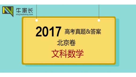 2017年高考文科数学真题&答案（北京卷）
