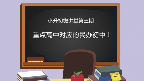 小升初微讲堂第3期：重点高中对应的民办初中介绍！