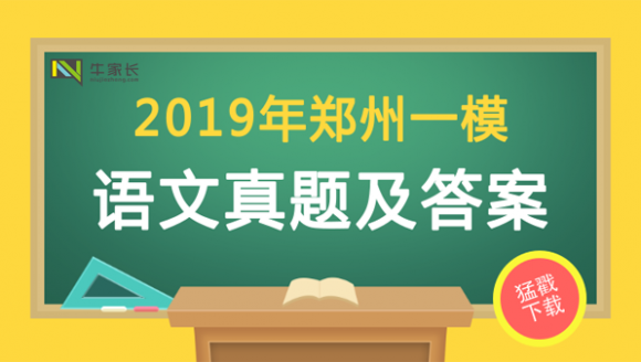 2019郑州初三一模语文试题+答案