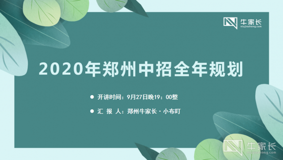 2020年郑州中招全年规划讲座，9.27晚七点正式开讲！