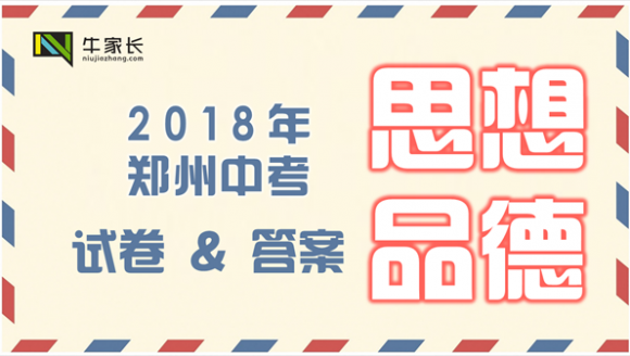 2018年郑州中考思想品德试卷及答案