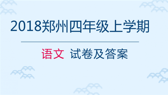 [语文]2018郑州四年级上学期期末试卷(二七区)