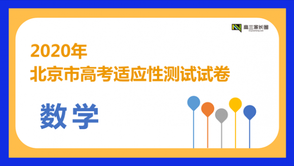 2020年北京市高考适应性测试数学试卷