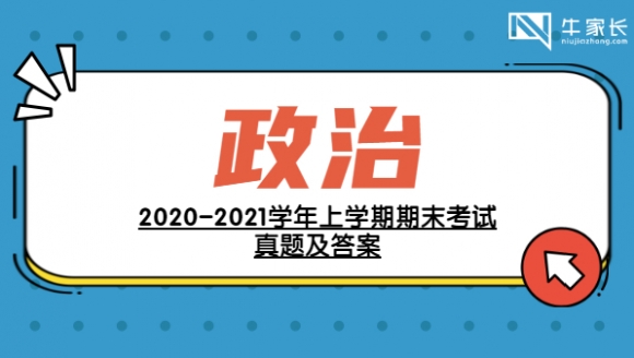 政治丨2021年郑州七年级期末真题及答案