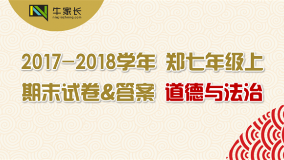 【道德与法治】2018年郑州七年级（上）期末试卷及答案