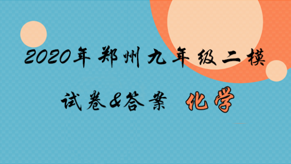 2020年郑州九年级二模化学真题及答案