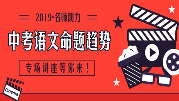 【名师助力】2019年中考语文命题趋势专场讲座[郑州]