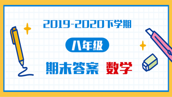数学丨2019-2020年郑州八年级下学期期末考试答案