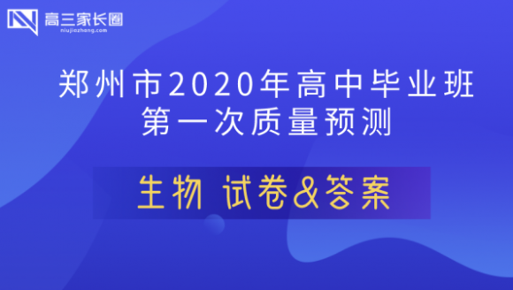 2020年郑州高三一模（生物）试卷及答案