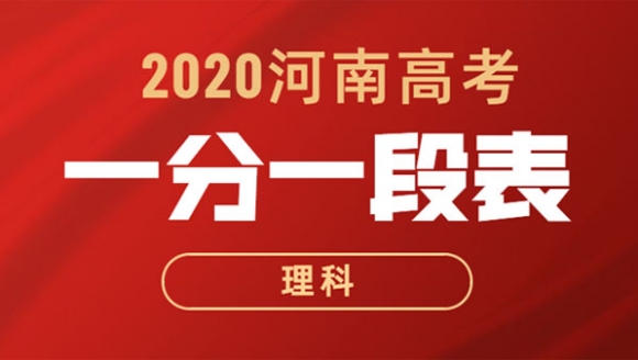 2020年河南高考一分一段表（理科）