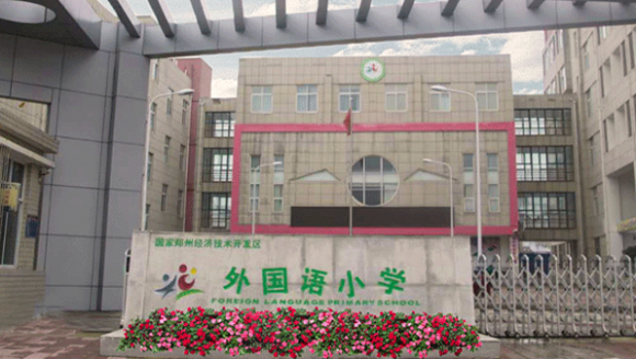 经开区外国语小学