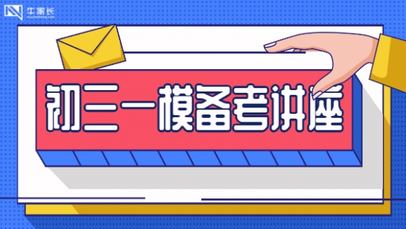 1月16日！！！郑州市初三一模备考及政策解析讲座来啦~[郑...