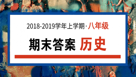 2019年郑州八年级上期末历史答案