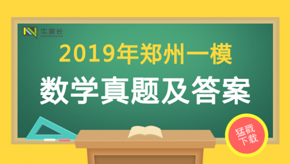 2019郑州初三一模数学试题+答案