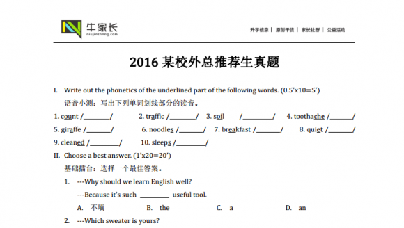 2016小升初外总推荐生真题