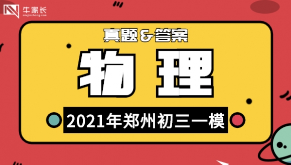 物理丨2021年郑州初三一模真题及答案