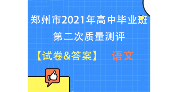 【语文】2021郑州高三二模试题及答案