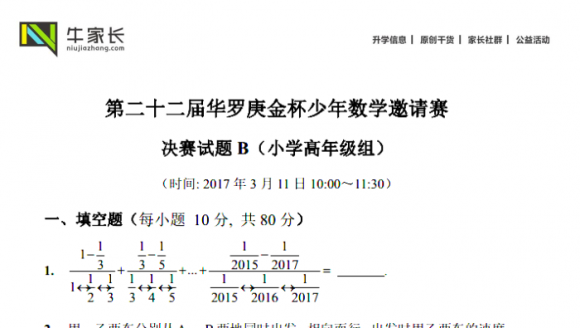 第22届华杯赛决赛试题B（小学高年级组）