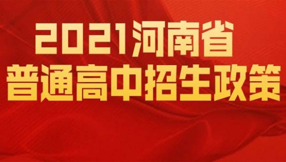 2021年河南省普通高中招生政策发布（考试时间、录取安排...