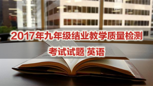 郑州市2017届九年级结业教学质量检测考试 英语试题