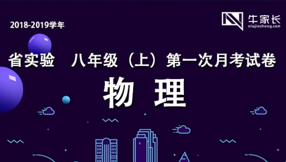 2018-2019学年省实验 八年级（上）物理 首次月考试卷及答案