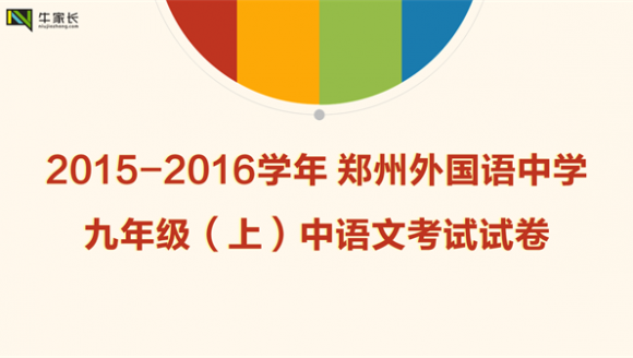 2015-2016学年郑州外国语中学九年级（上）期中语文试卷