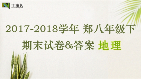 【地理】2018年郑州八年级（下）期末试卷+答案