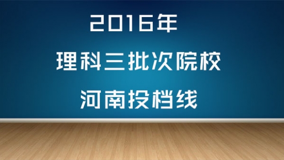 2016年理科三批次高校河南投档线