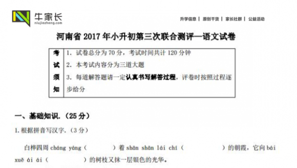 2017小升初第三次联合测评语文试卷