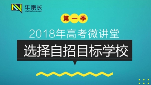 2018高考微讲堂第一季第3讲：选择自招目标学校