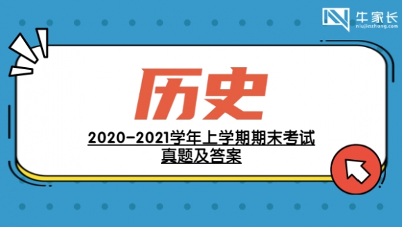历史丨2021年郑州七年级期末真题及答案