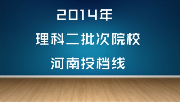 2014年理科二批次高校河南投档线