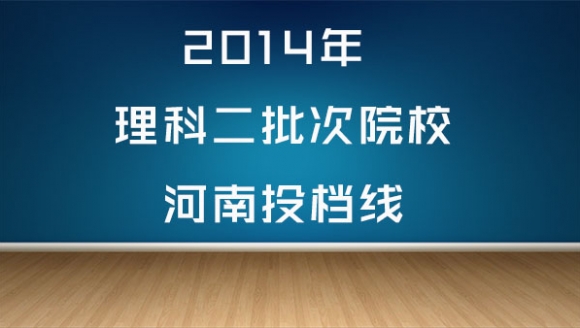 2014年理科二批次高校河南投档线