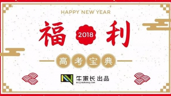 点击购买《牛家长宝典-2018河南高考》