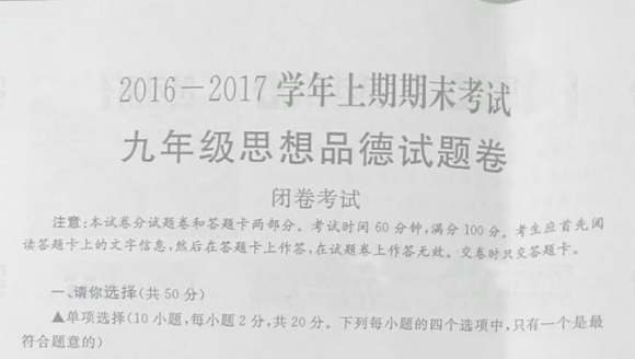 2017年郑州九年级思想品德一模试卷及答案
