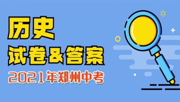 2021年郑州中考历史试卷及答案